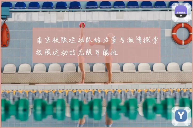 南京极限运动队的力量与激情探索极限运动的无限可能性