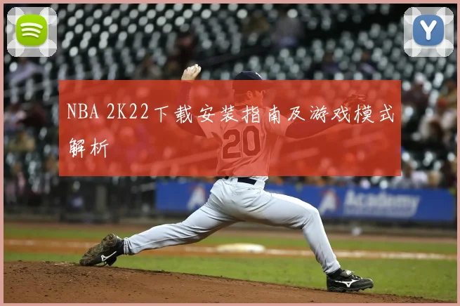 NBA 2K22下载安装指南及游戏模式解析