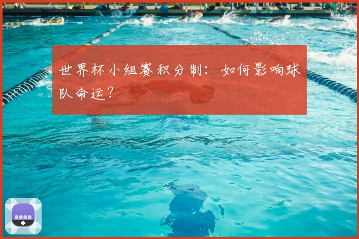 世界杯小组赛积分制：如何影响球队命运？