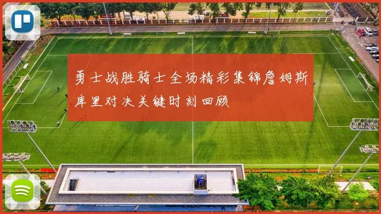 勇士战胜骑士全场精彩集锦詹姆斯库里对决关键时刻回顾