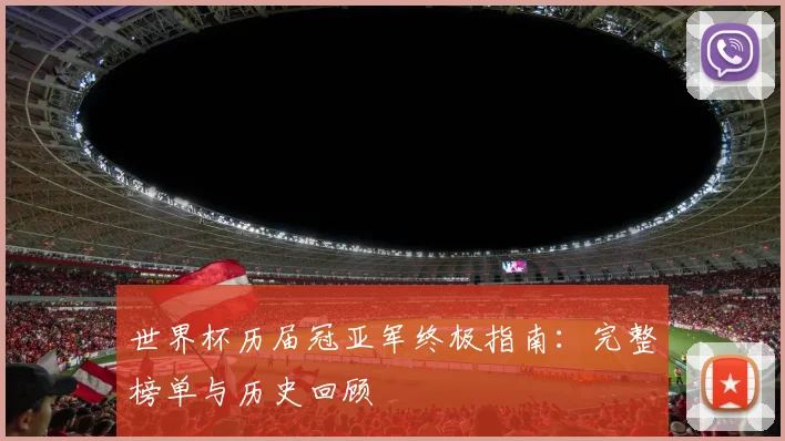 世界杯历届冠亚军终极指南:完整榜单与历史回顾