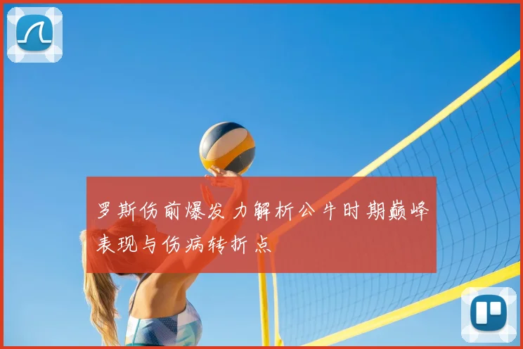 罗斯伤前爆发力解析公牛时期巅峰表现与伤病转折点