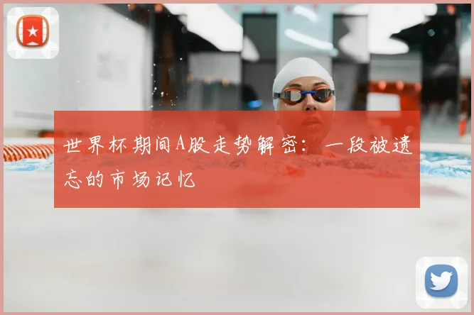 世界杯期间A股走势解密：一段被遗忘的市场记忆