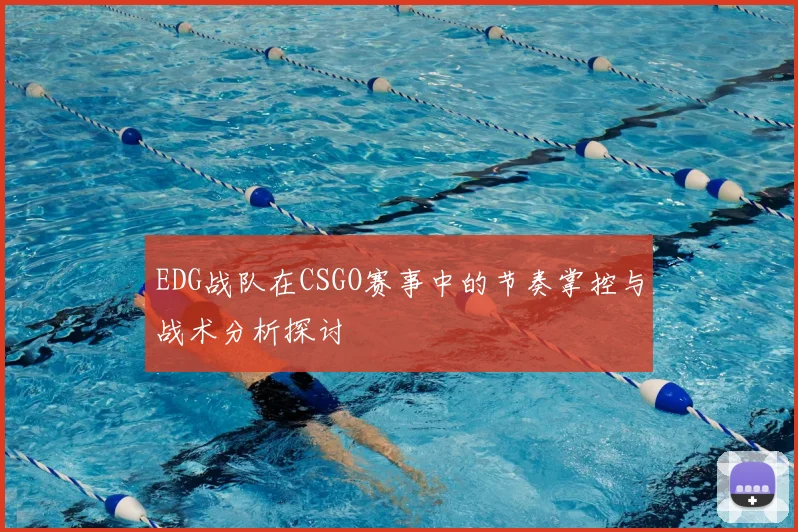 EDG战队在CSGO赛事中的节奏掌控与战术分析探讨