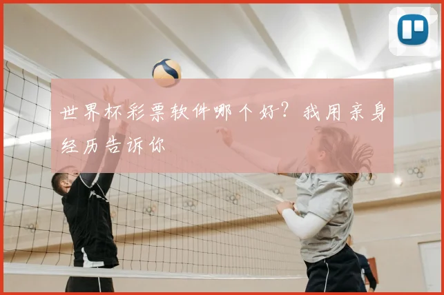 世界杯彩票软件哪个好？我用亲身经历告诉你
