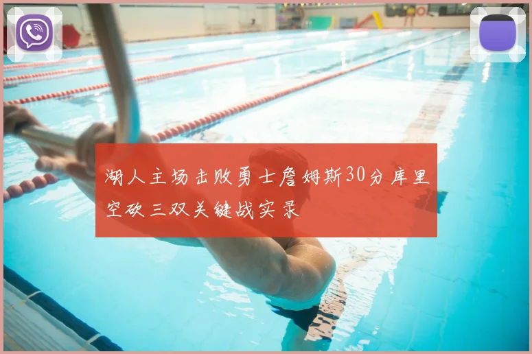 湖人主场击败勇士詹姆斯30分库里空砍三双关键战实录