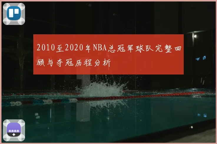 2010至2020年NBA总冠军球队完整回顾与夺冠历程分析