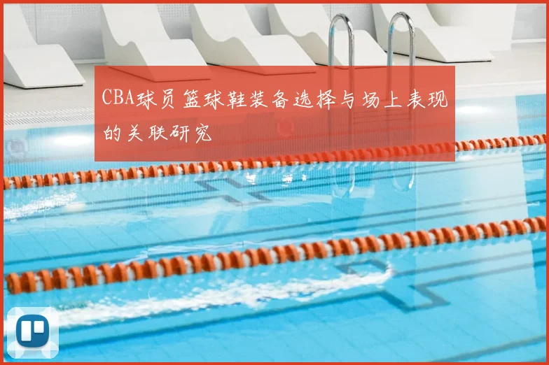 CBA球员篮球鞋装备选择与场上表现的关联研究