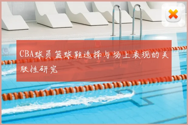 CBA球员篮球鞋选择与场上表现的关联性研究