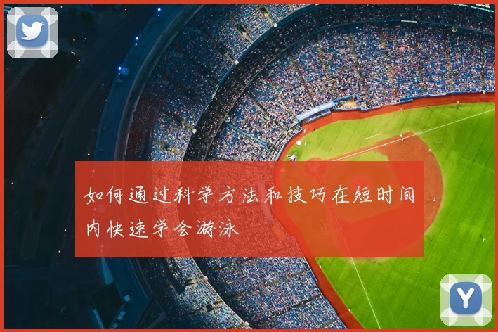 如何通过科学方法和技巧在短时间内快速学会游泳