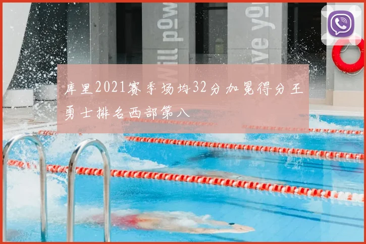 库里2021赛季场均32分加冕得分王勇士排名西部第八