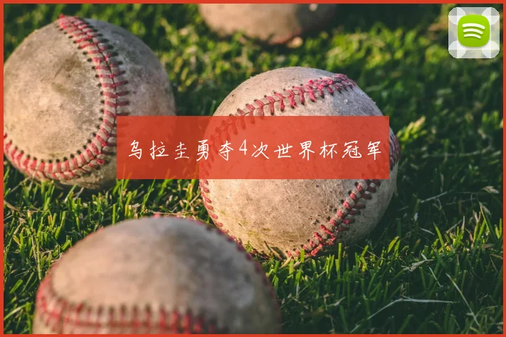 乌拉圭勇夺4次世界杯冠军