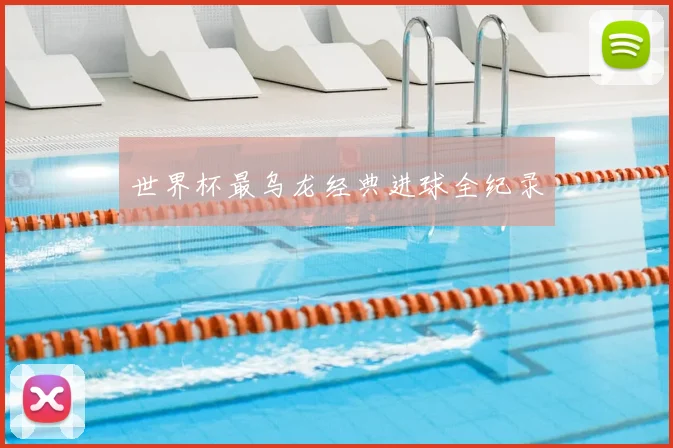 世界杯最乌龙经典进球全纪录