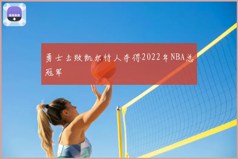 勇士击败凯尔特人夺得2022年NBA总冠军