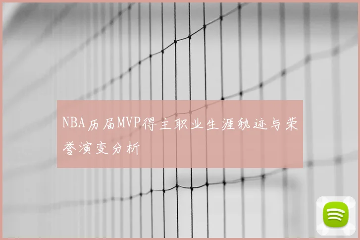 NBA历届MVP得主职业生涯轨迹与荣誉演变分析