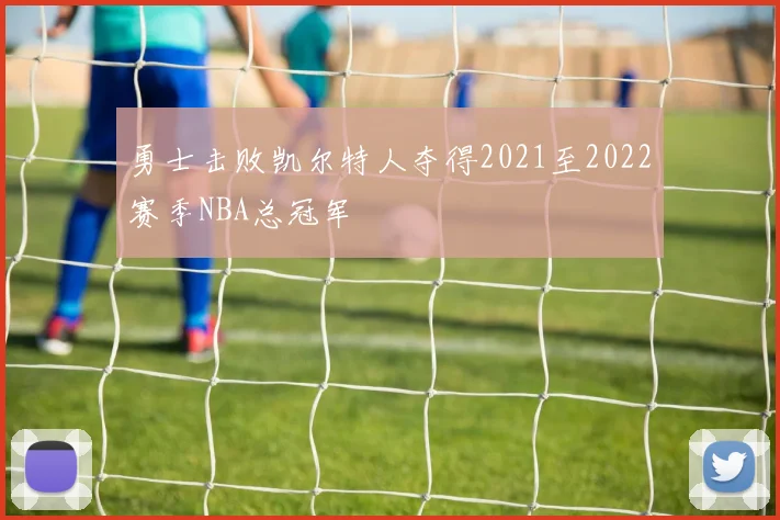 勇士击败凯尔特人夺得2021至2022赛季NBA总冠军