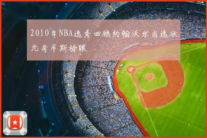 2010年NBA选秀回顾约翰沃尔当选状元考辛斯榜眼