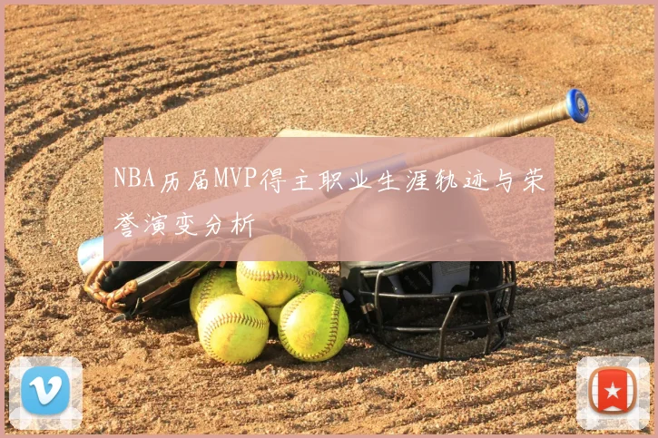 NBA历届MVP得主职业生涯轨迹与荣誉演变分析