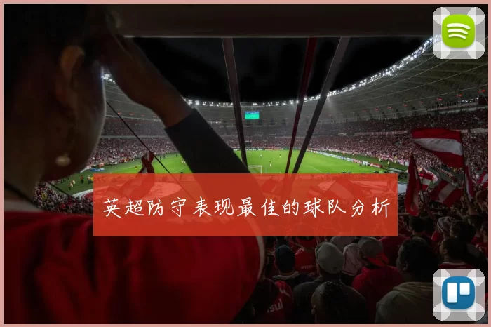 英超防守表现最佳的球队分析