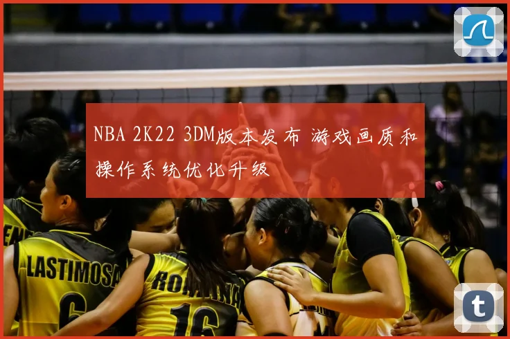 NBA 2K22 3DM版本发布 游戏画质和操作系统优化升级