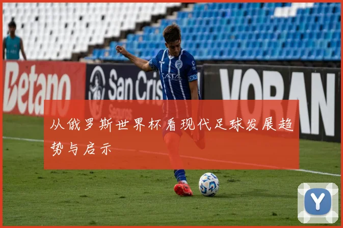 从俄罗斯世界杯看现代足球发展趋势与启示
