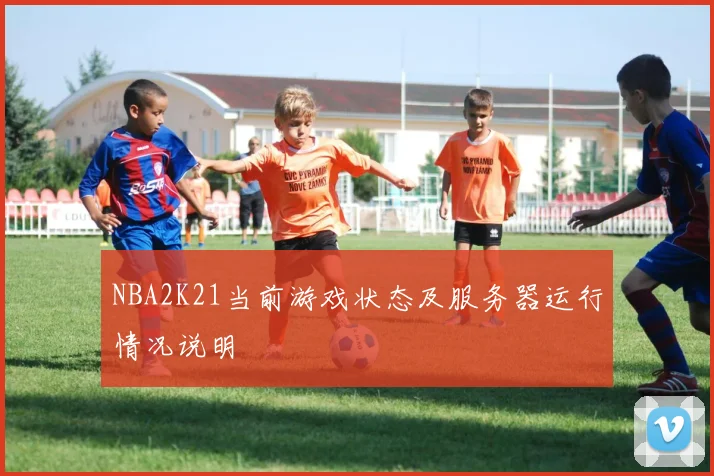 NBA2K21当前游戏状态及服务器运行情况说明