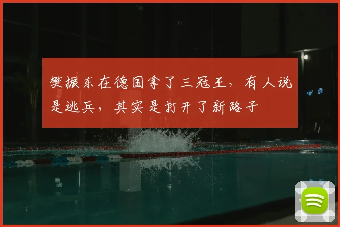樊振东在德国拿了三冠王，有人说是逃兵，其实是打开了新路子