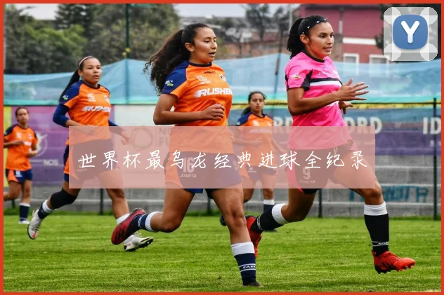 世界杯最乌龙经典进球全纪录