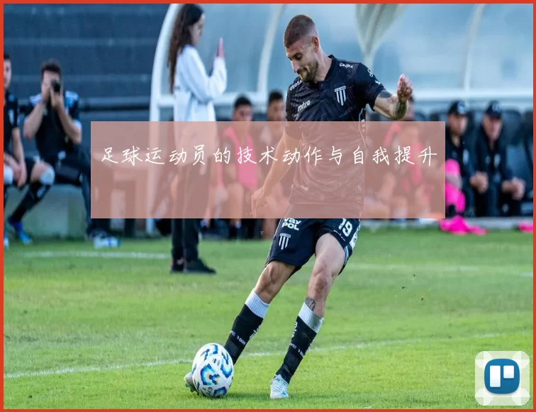 足球运动员的技术动作与自我提升