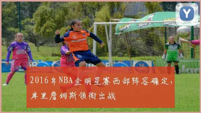 2016年NBA全明星赛西部阵容确定，库里詹姆斯领衔出战