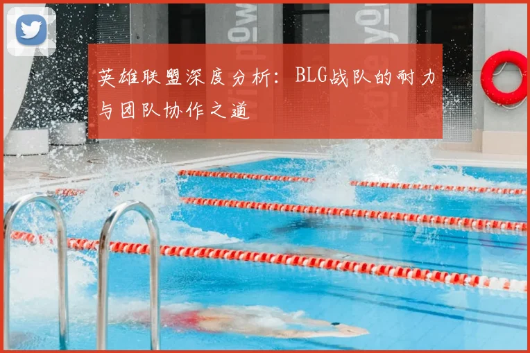 英雄联盟深度分析：BLG战队的耐力与团队协作之道