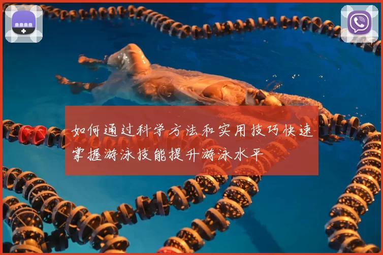 如何通过科学方法和实用技巧快速掌握游泳技能提升游泳水平
