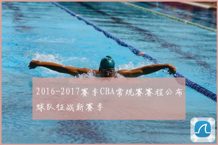 2016-2017赛季CBA常规赛赛程公布球队征战新赛季