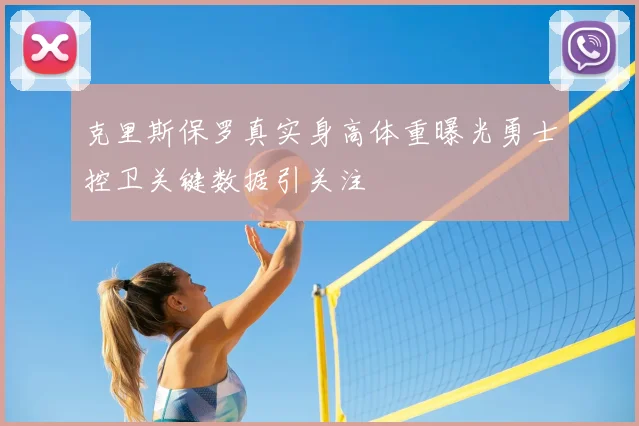 克里斯保罗真实身高体重曝光勇士控卫关键数据引关注