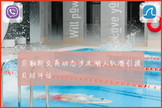 贝勒斯交易动态涉及湖人队潜引援目标评估