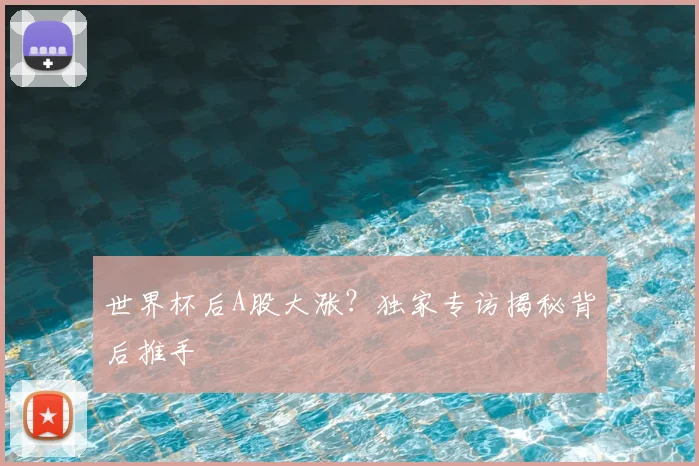 世界杯后A股大涨？独家专访揭秘背后推手