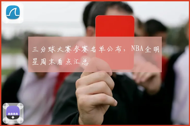 三分球大赛参赛名单公布，NBA全明星周末看点汇总