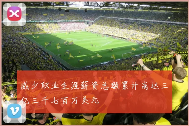 威少职业生涯薪资总额累计高达三亿三千七百万美元