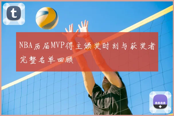 NBA历届MVP得主颁奖时刻与获奖者完整名单回顾