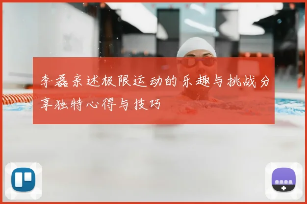 李磊亲述极限运动的乐趣与挑战分享独特心得与技巧