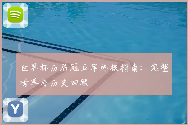 世界杯历届冠亚军终极指南:完整榜单与历史回顾