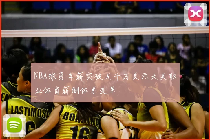 NBA球员年薪突破五千万美元大关职业体育薪酬体系变革