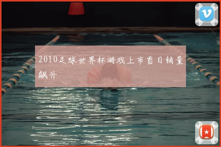 2010足球世界杯游戏上市首日销量飙升