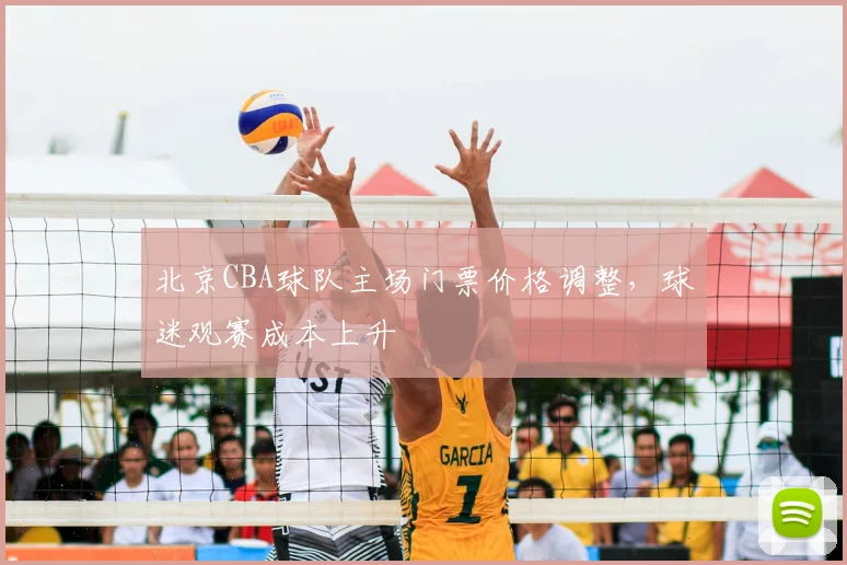 北京CBA球队主场门票价格调整，球迷观赛成本上升