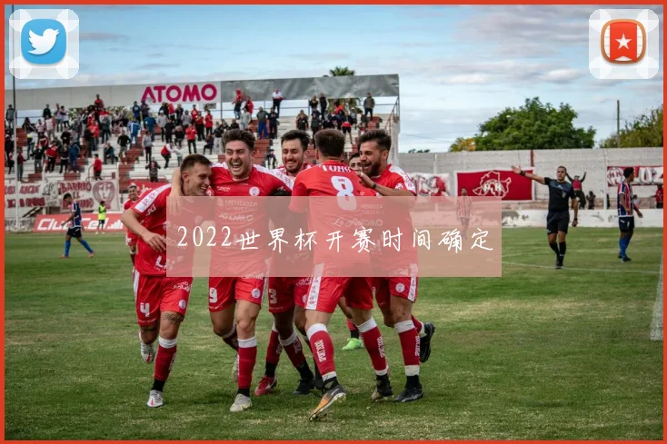 2022世界杯开赛时间确定