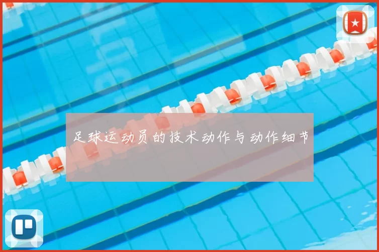 足球运动员的技术动作与动作细节