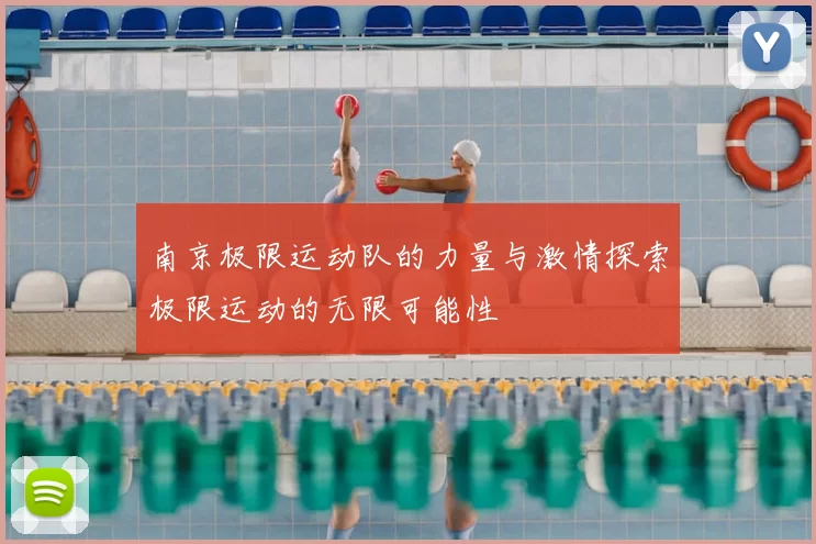 南京极限运动队的力量与激情探索极限运动的无限可能性