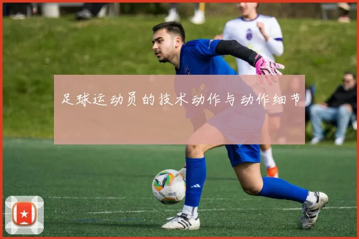 足球运动员的技术动作与动作细节