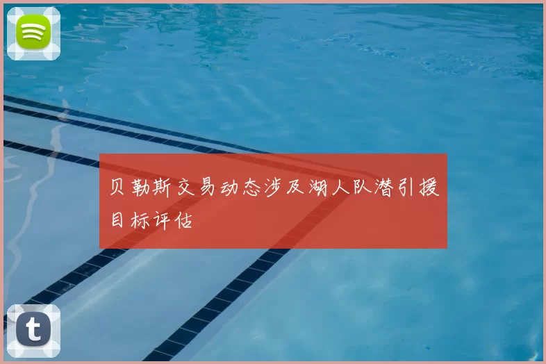 贝勒斯交易动态涉及湖人队潜引援目标评估