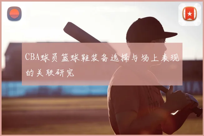 CBA球员篮球鞋装备选择与场上表现的关联研究